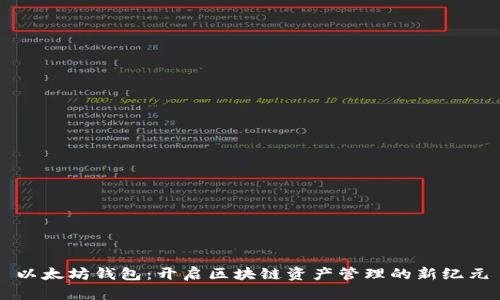 以太坊钱包：开启区块链资产管理的新纪元