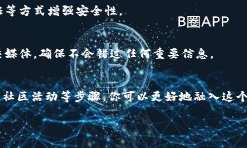 要参与TPWallet项目方的币发售，通常会有一些特定的要求和流程。虽然具体要求可能因项目而异，但我可以为你总结一些常见的标准和建议，帮助你更好地了解如何参与类似的项目发售。

### 1. 注册账户
首先，你需要在TPWallet的官方平台上注册一个账户。这通常是必不可少的步骤。在注册时，确保使用有效的电子邮件地址并设置强密码，以便保护你的账户安全。

### 2. 完成KYC认证
很多项目方在发售之前会要求参与者进行KYC（Know Your Customer）认证。这是为了确保投资者的身份合法，并防止洗钱等行为。通常需要提交一些个人信息，如身份证明、地址证明等。在这方面，你要确保提供的信息准确且真实。

### 3. 持有特定数字资产
一些币发售可能会要求参与者持有特定的数字资产或Token。这是什么意思呢？这通常是对项目支持者的一个标准要求，可能是为了确保参与者具备一定的市场了解度和经济能力。因此，你可能需要提前准备好一些主流的数字资产，比如ETH、USDT等，甚至是项目方发行的Token。

### 4. 了解发售机制
每个项目的币发售机制不同，有的采用拍卖形式，有的则采用先到先得的方式。有些项目可能还会设置一个最低投资额或者限制参与人数。因此，了解具体的发售机制是至关重要的。阅读项目的白皮书和官方公告，确保你对规则非常清楚。

### 5. 参与社区活动
很多时候，项目方会在社交媒体或社区平台上进行宣传，并通过社区活动吸引用户的参与。跟踪项目的官方Twitter、Telegram或Discord等社交媒体，参与讨论，了解最新动态，有时还能获取更多的发售信息或者参与的机会。

### 6. 资金准备与风险管理
在决定参与币发售之前，合理评估你的资金状况和风险承受能力是非常重要的。投资数字货币有时候会面临市场波动较大的风险，因此，只有在确定你能够承受相应损失的情况下再进行投资。

### 7. 注意安全措施
确保使用安全的钱包存储你的资产，避免将资金存储在交易所中。同时，保持对你的账户信息的高度警惕，使用双重认证等方式增强安全性。

### 8. 关注项目方公告
项目方会定期发布公告或更新，包含发售时间、参与条件及后续发展计划等信息。因此，持续关注他们的官方网站或社交媒体，确保不会错过任何重要信息。

### 总结
总之，参与TPWallet项目方的币发售需要扎实的准备和谨慎的态度。通过注册账户、完成KYC认证、了解发售机制及参与社区活动等步骤，你可以更好地融入这个生态。最重要的是，保持警惕，确保保护好自己的资产和信息，理性投资，有所收益。

希望这些信息能帮助到你，如果你还有其他问题或需求，欢迎随时问我！