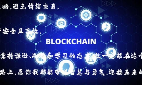   如何将比特币放入钱包并有效出售？谜底等待揭晓！ / 

 guanjianci 比特币, 加密货币, 钱包, 出售 /guanjianci 

引言：数字货币的未来
在数字经济迅猛发展的今天，比特币作为首个加密货币，掀起了一场前所未有的金融革命。就像生活中的一盒巧克力，充满了未知诱惑和可能性，比特币同样承载着财富和希望。然而，要真正享受这颗“巧克力”的美味，你必须明白如何让它走入你的钱包，并最终把它出售。让我们共同探索这场旅程，揭开比特币钱包和出售的奥秘。

第一部分：比特币钱包的选择与理解
就像准备开启一场远足旅行，你首先需要挑选合适的登山鞋；在购买、存储和出售比特币之前，选择一个可信赖的钱包是至关重要的。比特币钱包有多种类型，从硬件钱包、安全性高的冷钱包到方便快捷的在线热钱包，各有千秋。

1.1 硬件钱包：锁住你的财富
硬件钱包就像一把经过精心加工的安全锁，它能有效地保护你的比特币免受黑客攻击的威胁。它将私钥存储在离线环境中，更加安全，但同时携带不便。如果你是长期持有者，硬件钱包值得认真考虑。

1.2 热钱包：便捷但需谨慎
热钱包则相对灵活，就像在城市中灵活的共享单车，随时可以取用。虽然它操作简单，可以迅速进行交易，却因为常常连接互联网而面临潜在的安全风险。因此，使用热钱包时，我们需保持高度警惕，避免在陌生设备上登录。

第二部分：如何购买比特币并存入钱包
一旦选择好钱包，你就可以开始购买比特币了。这一过程像是为你的生活加入一段全新的旅程。你可以通过交易所、P2P市场或者直接与朋友交易来获得比特币。

2.1 选择交易所：开启财富之门
选择一个信誉良好的交易所就如同寻找一个可靠的导航仪，帮助你安全顺利的穿越数字货币的海洋。常见的交易所包括币安、Coinbase等，每个平台都有其独特的优势和手续费结构。

2.2 资金充值与购买比特币
资金充值过程可以通过银行卡转账、信用卡或第三方支付平台进行。购买比特币时，你只需选择想要的金额或数量，然后确认交易。成功购买后，比特币将被存入你的交易平台账户。

2.3 转账到你的钱包
将比特币转移至你的个人钱包就像把新买的礼物从商店带回家，这样可以确保你的比特币拥有更好的安全保障。你只需要确认你的钱包地址，输入交易金额，然后等待区块链确认交易。这个过程可能需要几分钟至数小时不等，耐心是在这个过程中必不可少的美德。

第三部分：如何将比特币出售
将比特币出售的步骤就如同将手中的巧克力分享出去，既令人期待又略带紧张。理解每一步的操作，可以帮助我们更顺利地完成这次交易。

3.1 准备出售：选择合适的平台
出售比特币越早筹备，就能越好地把握市场动向。你可以回到之前使用的交易所，或者考虑使用P2P平台，如LocalBitcoins，允许你直接与买家交易。选择平台时，注意其交易费用和用户评价，确保你的交易安全且顺利。

3.2 创建出售订单
在选择平台后，通过平台的界面创建出售订单。你需要指明出售数量和价格，等待买家进行交易。在这个过程中，继续关注市场变化，以便及时调整你的出售策略。

3.3 完成交易：从钱包到银行账户
交易完成后，平台会将比特币转回到账户中。随后，你可以将相应的法币提取到你的银行卡中。这一环节可以让你感觉到努力的成果，就像领到了一份久违的年终奖金。

第四部分：注意事项与风险管理
在你走过这段旅程中，谨记注意风险管理的重要性。比特币市场波动性极大，价格时刻在变化，良好的心态和适时的策略是成功的关键。

4.1 避免情绪交易
如同生活中的骑自行车，情绪的波动可能使你偏离目标。在投资比特币时，保持冷静的头脑，不要被短期的价格波动所影响，制定合理的投资策略，避免情绪交易。

4.2 定期评估与调整策略
就像园丁定期修剪植物，要时常对自己的投资进行评估。在分析市场趋势和数据后，适时调整你的投资组合，以适应市场的变化，确保你的资产安全且高效。

结论：成为数字财富的掌舵者
掌握了将比特币放入钱包并出售的技巧，仿佛手握一把打开数字财富之门的钥匙。数字货币的世界光怪陆离，既有机遇也伴随着风险。只要你秉持谦逊、冷静和学习的态度，就一定能在这个全新的领域中乘风破浪，最终实现财务自由。

生活就如同一盒巧克力，尽管有时会让我们感到困惑但也充满惊喜。只有在不断探索中，才能找到属于自己的那一颗甜蜜的巧克力。在逐梦的路上，愿你我都能带着智慧与勇气，迎接未来的挑战!