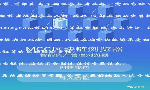 要参与TPWallet项目方的币发售，通常会有一些特定的要求和流程。虽然具体要求可能因项目而异，但我可以为你总结一些常见的标准和建议，帮助你更好地了解如何参与类似的项目发售。

### 1. 注册账户
首先，你需要在TPWallet的官方平台上注册一个账户。这通常是必不可少的步骤。在注册时，确保使用有效的电子邮件地址并设置强密码，以便保护你的账户安全。

### 2. 完成KYC认证
很多项目方在发售之前会要求参与者进行KYC（Know Your Customer）认证。这是为了确保投资者的身份合法，并防止洗钱等行为。通常需要提交一些个人信息，如身份证明、地址证明等。在这方面，你要确保提供的信息准确且真实。

### 3. 持有特定数字资产
一些币发售可能会要求参与者持有特定的数字资产或Token。这是什么意思呢？这通常是对项目支持者的一个标准要求，可能是为了确保参与者具备一定的市场了解度和经济能力。因此，你可能需要提前准备好一些主流的数字资产，比如ETH、USDT等，甚至是项目方发行的Token。

### 4. 了解发售机制
每个项目的币发售机制不同，有的采用拍卖形式，有的则采用先到先得的方式。有些项目可能还会设置一个最低投资额或者限制参与人数。因此，了解具体的发售机制是至关重要的。阅读项目的白皮书和官方公告，确保你对规则非常清楚。

### 5. 参与社区活动
很多时候，项目方会在社交媒体或社区平台上进行宣传，并通过社区活动吸引用户的参与。跟踪项目的官方Twitter、Telegram或Discord等社交媒体，参与讨论，了解最新动态，有时还能获取更多的发售信息或者参与的机会。

### 6. 资金准备与风险管理
在决定参与币发售之前，合理评估你的资金状况和风险承受能力是非常重要的。投资数字货币有时候会面临市场波动较大的风险，因此，只有在确定你能够承受相应损失的情况下再进行投资。

### 7. 注意安全措施
确保使用安全的钱包存储你的资产，避免将资金存储在交易所中。同时，保持对你的账户信息的高度警惕，使用双重认证等方式增强安全性。

### 8. 关注项目方公告
项目方会定期发布公告或更新，包含发售时间、参与条件及后续发展计划等信息。因此，持续关注他们的官方网站或社交媒体，确保不会错过任何重要信息。

### 总结
总之，参与TPWallet项目方的币发售需要扎实的准备和谨慎的态度。通过注册账户、完成KYC认证、了解发售机制及参与社区活动等步骤，你可以更好地融入这个生态。最重要的是，保持警惕，确保保护好自己的资产和信息，理性投资，有所收益。

希望这些信息能帮助到你，如果你还有其他问题或需求，欢迎随时问我！