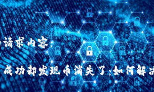 以下是您的请求内容：

冷钱包交易成功却发现币消失了：如何解决这个问题？