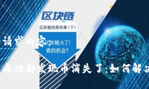 以下是您的请求内容：

冷钱包交易成功却发现币消失了：如何解决这个问题？