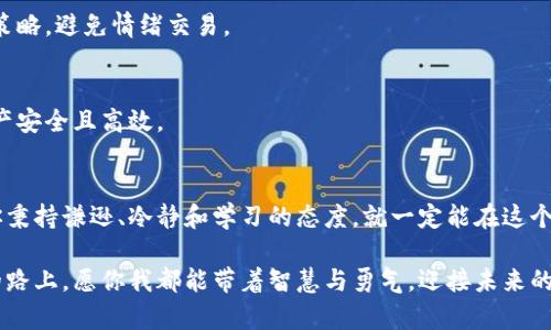   如何将比特币放入钱包并有效出售？谜底等待揭晓！ / 

 guanjianci 比特币, 加密货币, 钱包, 出售 /guanjianci 

引言：数字货币的未来
在数字经济迅猛发展的今天，比特币作为首个加密货币，掀起了一场前所未有的金融革命。就像生活中的一盒巧克力，充满了未知诱惑和可能性，比特币同样承载着财富和希望。然而，要真正享受这颗“巧克力”的美味，你必须明白如何让它走入你的钱包，并最终把它出售。让我们共同探索这场旅程，揭开比特币钱包和出售的奥秘。

第一部分：比特币钱包的选择与理解
就像准备开启一场远足旅行，你首先需要挑选合适的登山鞋；在购买、存储和出售比特币之前，选择一个可信赖的钱包是至关重要的。比特币钱包有多种类型，从硬件钱包、安全性高的冷钱包到方便快捷的在线热钱包，各有千秋。

1.1 硬件钱包：锁住你的财富
硬件钱包就像一把经过精心加工的安全锁，它能有效地保护你的比特币免受黑客攻击的威胁。它将私钥存储在离线环境中，更加安全，但同时携带不便。如果你是长期持有者，硬件钱包值得认真考虑。

1.2 热钱包：便捷但需谨慎
热钱包则相对灵活，就像在城市中灵活的共享单车，随时可以取用。虽然它操作简单，可以迅速进行交易，却因为常常连接互联网而面临潜在的安全风险。因此，使用热钱包时，我们需保持高度警惕，避免在陌生设备上登录。

第二部分：如何购买比特币并存入钱包
一旦选择好钱包，你就可以开始购买比特币了。这一过程像是为你的生活加入一段全新的旅程。你可以通过交易所、P2P市场或者直接与朋友交易来获得比特币。

2.1 选择交易所：开启财富之门
选择一个信誉良好的交易所就如同寻找一个可靠的导航仪，帮助你安全顺利的穿越数字货币的海洋。常见的交易所包括币安、Coinbase等，每个平台都有其独特的优势和手续费结构。

2.2 资金充值与购买比特币
资金充值过程可以通过银行卡转账、信用卡或第三方支付平台进行。购买比特币时，你只需选择想要的金额或数量，然后确认交易。成功购买后，比特币将被存入你的交易平台账户。

2.3 转账到你的钱包
将比特币转移至你的个人钱包就像把新买的礼物从商店带回家，这样可以确保你的比特币拥有更好的安全保障。你只需要确认你的钱包地址，输入交易金额，然后等待区块链确认交易。这个过程可能需要几分钟至数小时不等，耐心是在这个过程中必不可少的美德。

第三部分：如何将比特币出售
将比特币出售的步骤就如同将手中的巧克力分享出去，既令人期待又略带紧张。理解每一步的操作，可以帮助我们更顺利地完成这次交易。

3.1 准备出售：选择合适的平台
出售比特币越早筹备，就能越好地把握市场动向。你可以回到之前使用的交易所，或者考虑使用P2P平台，如LocalBitcoins，允许你直接与买家交易。选择平台时，注意其交易费用和用户评价，确保你的交易安全且顺利。

3.2 创建出售订单
在选择平台后，通过平台的界面创建出售订单。你需要指明出售数量和价格，等待买家进行交易。在这个过程中，继续关注市场变化，以便及时调整你的出售策略。

3.3 完成交易：从钱包到银行账户
交易完成后，平台会将比特币转回到账户中。随后，你可以将相应的法币提取到你的银行卡中。这一环节可以让你感觉到努力的成果，就像领到了一份久违的年终奖金。

第四部分：注意事项与风险管理
在你走过这段旅程中，谨记注意风险管理的重要性。比特币市场波动性极大，价格时刻在变化，良好的心态和适时的策略是成功的关键。

4.1 避免情绪交易
如同生活中的骑自行车，情绪的波动可能使你偏离目标。在投资比特币时，保持冷静的头脑，不要被短期的价格波动所影响，制定合理的投资策略，避免情绪交易。

4.2 定期评估与调整策略
就像园丁定期修剪植物，要时常对自己的投资进行评估。在分析市场趋势和数据后，适时调整你的投资组合，以适应市场的变化，确保你的资产安全且高效。

结论：成为数字财富的掌舵者
掌握了将比特币放入钱包并出售的技巧，仿佛手握一把打开数字财富之门的钥匙。数字货币的世界光怪陆离，既有机遇也伴随着风险。只要你秉持谦逊、冷静和学习的态度，就一定能在这个全新的领域中乘风破浪，最终实现财务自由。

生活就如同一盒巧克力，尽管有时会让我们感到困惑但也充满惊喜。只有在不断探索中，才能找到属于自己的那一颗甜蜜的巧克力。在逐梦的路上，愿你我都能带着智慧与勇气，迎接未来的挑战!