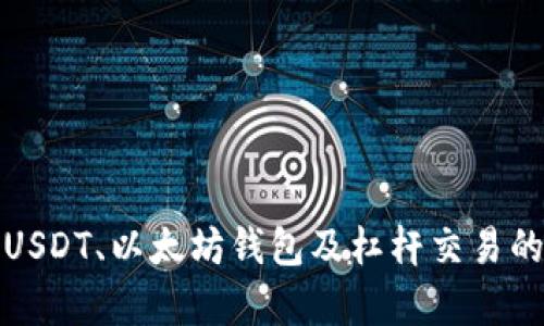 全面解析USDT、以太坊钱包及杠杆交易的未来趋势