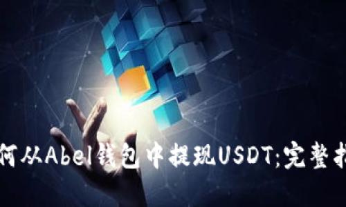 如何从Abel钱包中提现USDT：完整指南
