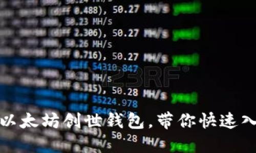 如何轻松导入以太坊创世钱包，带你快速入门区块链世界