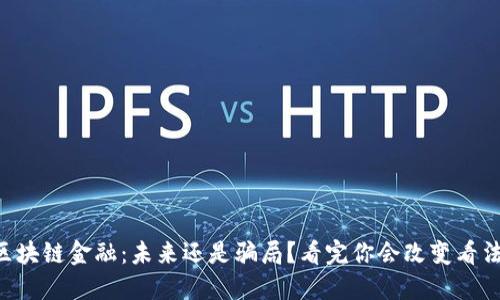 区块链金融：未来还是骗局？看完你会改变看法！