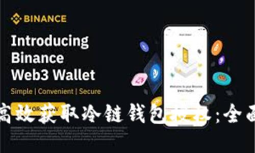 如何高效获取冷链钱包授权：全面指南