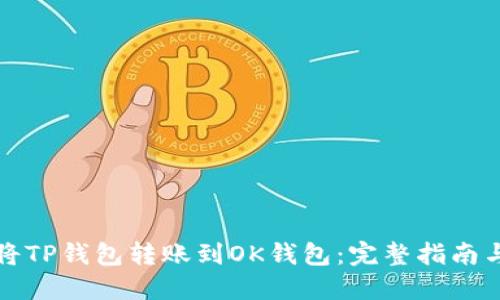如何轻松将TP钱包转账到OK钱包：完整指南与实用技巧
