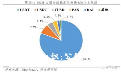 的区块链基础知识：公链的种类与特点