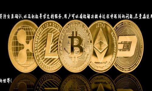 tTP钱包提币打包中：快速解决方案与常见问题/t

TP钱包, 提币, 打包中, 解决方案/guanjianci

引言：为何选择TP钱包？
在当今快速发展的区块链世界，选择一款可靠的钱包至关重要。TP钱包因其便捷的使用界面和强大的安全性受到了用户的广泛青睐。不论是存储数字资产还是进行各种交易，TP钱包以其易用性和丰富的功能赢得了众多用户的信任。但是，在使用过程中，用户常常会遇到一些问题，例如“提币打包中”。今天，我们就来详细探讨这个现象及其解决方案。

什么是“提币打包中”？
在TP钱包进行提币时，用户可能会看到“打包中”的提示。这是因为在区块链网络中，所有的交易都需要被确认并打包到区块中才能完成。在这一过程中，用户的提币请求会被提交到网络上，然后等待被矿工验证和处理。这一过程可能因为网络拥堵、手续费低等原因而延迟，让用户感到紧张和不安。

提币打包中的原因
提币时出现“打包中”的现象，通常是由以下几个因素造成的：
ul
listrong网络拥堵：/strong在高峰时段，很多用户同时进行交易，导致区块链网络的交易数量激增，从而造成交易处理的延迟。/li
listrong手续费设置：/strong如果在提币时设置的手续费太低，矿工可能会优先处理手续费更高的交易，这导致用户的交易被延后。/li
listrong技术问题：/strong偶尔会遇到钱包软件的问题，比如服务器宕机或应用程序错误，也可能影响提币的速度。/li
/ul

如何解决“提币打包中”的问题
遇到“提币打包中”这种情况，用户可以采取以下几种方法来加速提币：
ul
listrong查看区块链状态：/strong可以通过区块浏览器检测当前网络拥堵情况，了解提币交易的处理进度。/li
listrong适当增加手续费：/strong在提币时，可以适当提高手续费，虽然这可能会增加成本，但能加快交易的确认速度。/li
listrong耐心等待：/strong很多时候，交易在一段时间后会自动确认，因此充分的耐心也是很重要的。/li
listrong联系客服支持：/strong如果长时间未能确认，建议联系TP钱包的客服，以获取专业的技术支持。/li
/ul

常见问题解答
h4问题1：提币时需要了解哪些手续费相关的信息？/h4
在进行提币时，手续费是一个至关重要的因素。首先，不同的网络有不同的手续费标准。在选择提币时，可以查看当前网络的平均手续费，以做出合理的设置。此外，TP钱包通常会推荐一个合理的手续费，用户可以选择使用。此外，应当留意，在网络繁忙的时候，手续费可能会高于平常，用户需要根据实际情况调整自己的提币策略。

h4问题2：如果提币长时间未到账，我该怎么办？/h4
提币后未能按时到账时，可以采取以下几步操作来处理这个问题：
ul
listrong检查交易状态：/strong使用区块浏览器输入交易ID，查看交易的当前状态及是否被确认。/li
listrong寻求钱包支持：/strong登录TP官网，找到客服联系方式，填写相关信息提交工单，以便支持团队查找问题。/li
listrong保持沟通耐心：/strong在等待回复期间保持耐心，因为客服需要时间来调查和确认问题。/li
/ul

总结：有效利用TP钱包，保障投资安全
总的来说，TP钱包是一个功能丰富的数字资产管理工具，用户在使用的过程中可能会遇到一些困扰。通过合理调整手续费、耐心等待交易确认，以及积极寻求支持服务，用户可以有效解决提币过程中遇到的问题。尽量在使用前了解相关信息，将有助于更好的运用TP钱包，让你的数字资产投资之旅更加顺利和愉快。

参考资料及工具
为了更好地理解TP钱包以及相关的区块链技术，用户可以参考以下资料：
ul
listrongTP钱包官方网站：/strong获取最新功能、帮助文档以及用户指南。/li
listrong区块浏览器：/strong例如Etherscan等，用户可以实时监测交易状态。/li
listrong社区论坛：/strong参与TP钱包的用户论坛，与其他用户分享经验和问题。/li
/ul

希望本文能帮助到你，让你的提币操作更加顺利。如果你对TP钱包还有其他疑问，欢迎继续提问，让我们共同探索这一数字资产的世界！