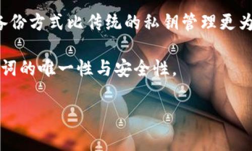 V-token助记词是用于加密货币和区块链技术中的一种重要工具。助记词通常是从一组随机生成的单词中提取的，以便帮助用户安全地恢复和管理他们的数字资产。以下是V-token助记词的一些独特特点：

1. **用户友好性**：V-token助记词通常由一组易于记忆的单词组成，用户可以更容易记住这些单词，而不需要记住复杂的数字串或密钥。

2. **安全性**：这些助记词通常采用高标准的安全性设计。例如，大多数助记词在生成时会确保其强度，避免常见的单词组合和易猜测的模式。

3. **恢复功能**：V-token助记词使用户能够在设备丢失或损坏时恢复其钱包。这种恢复功能是加密货币用户特别看重的一点，因为一旦丢失密钥，资产将不可恢复。

4. **跨平台兼容性**：V-token助记词通常是根据某种标准（如BIP39）生成的，这意味着它们在许多不同的钱包应用中是兼容的。用户可以在不同的平台之间轻松迁移他们的资产。

5. **简单的备份**：用户可以轻松地编写并储存助记词，作为备份和恢复的机制。这种备份方式比传统的私钥管理更为简便可行。

6. **随机性**：V-token助记词的生成过程通常涉及高水平的随机性，以确保每个助记词的唯一性与安全性。

通过了解这些特点，用户可以更好地使用V-token助记词，并有效保护他们的数字资产。