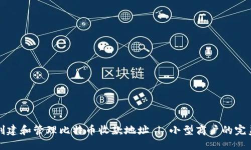 如何创建和管理比特币收款地址 | 小型商户的完美指南