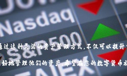   TP钱包中的USDT跨链转账完整指南：快速、安全、无烦恼！ / 

 guanjianci TP钱包, USDT, 跨链转账, 数字货币, 区块链 /guanjianci 

引言

在数字货币发展的浪潮中，USDT作为一种稳定币，扮演着越来越重要的角色。许多人在交易和转账过程中，会发现自己需要将USDT从一个区块链转移到另一个区块链，这就是我们所说的“跨链转账”。今天，我们将带您深入探讨在TP钱包中如何高效、便捷地进行USDT的跨链转账。

什么是跨链转账？

跨链转账是指在不同区块链之间转移数字资产的过程。例如，您可能想将以太坊网络上的USDT转到TRON网络上。由于不同的区块链在技术和协议上各自独立，跨链转账的操作不仅涉及技术细节，还需要确保资产的安全性和完整性。TP钱包作为一款支持多链资产管理的钱包，其设计使跨链转账变得相对简单。

为什么选择TP钱包？

TP钱包因其用户友好的界面和强大的功能而受到广泛欢迎。它不仅支持多种数字资产的管理，还具有很高的安全性和灵活性。用户可以轻松进行跨链转账，同时享受到快速的交易确认速度。此外，TP钱包的多语言支持和全球覆盖，使得不同国籍和文化背景的用户都能方便地使用该软件。

跨链转账的基本步骤

接下来，我们将详细介绍在TP钱包中进行USDT跨链转账的具体步骤。请您仔细阅读以下内容，以确保能够顺利完成操作。

h4第一步：下载和安装TP钱包/h4

如果您尚未安装TP钱包，您需要先到官方的应用商店下载和安装。TP钱包支持Android和iOS平台，您只需在手机应用商店中搜索“TP Wallet”即可找到。安装完成后，打开应用，您需要创建一个新钱包或导入已有的钱包。

h4第二步：存入USDT/h4

在进行跨链转账之前，确保您的TP钱包中存有要转账的USDT。您可以通过交易所购买USDT并转入TP钱包，或接收他人的转账。注意核对您的钱包地址，以避免任何资产损失。

h4第三步：选择跨链转账功能/h4

在TP钱包的主界面，找到并点击“转账”或“跨链转账”选项。在这个界面中，您将看到可选择的资产类型，选择USDT进行跨链转账。

h4第四步：选择链与目标地址/h4

此时，您需要指定要进行跨链转账的源链和目标链。例如，如果您要将以太坊链上的USDT转到TRON链上，您需要选择相应的链。并在目标地址一栏中输入您想要转账到的钱包地址。确保这个地址是目标链上有效的地址。

h4第五步：确认转账信息/h4

在您输入全部信息后，建议仔细检查。确认转账金额、源链、目标链及地址无误。如果一切正常，您可以点击“确认转账”。此时，钱包可能会要求您输入交易密码或进行其他安全验证。

h4第六步：查看转账状态/h4

交易确认后，您可以在钱包的交易记录中查看转账状态。通常，跨链转账可能需要一定的时间，等待区块链确认。您可以通过查看转账交易的哈希值来跟踪其状态，确保资金安全到达目的地。

跨链转账的注意事项

跨链转账虽然方便，但也存在一系列潜在风险和注意事项。以下是一些关键点，希望能帮助您更好地进行数字资产转账。

h4确保正确的链与地址/h4

这是最关键的一点。错误的链或地址可能导致资金无法找回，造成不可逆转的损失。因此，建议您在每次交易前多次核对。

h4了解转账费用/h4

不同的链之间转账可能会产生不同的费用。确保您了解每次交易所需的费用，以避免因费用不足而导致交易被取消。

h4关注网络拥堵情况/h4

在网络拥堵的情况下，转账确认时间可能会延长。您可以通过相关区块链浏览器查询手续费和当前网络状态，以避免不必要的等待。

总结

进行USDT的跨链转账，尤其是在TP钱包中，是一件相对简单的事情。只需按照步骤进行操作，您就能轻松管理不同区块链上的资产。通过这种灵活的资产管理方式，不仅可以提升交易效率，还能让您的数字资产投资体验更加丰富多彩。

此外，随着数字货币市场的不断发展，跨链技术也在逐渐成熟。未来，可能会有更为便捷和安全的跨链转账解决方案出现，帮助用户更好地管理他们的资产。希望在您的数字货币旅途中，这篇指南能够为您带来帮助，让您在跨链转账的过程中，迅速找到效率与安全的平衡点。