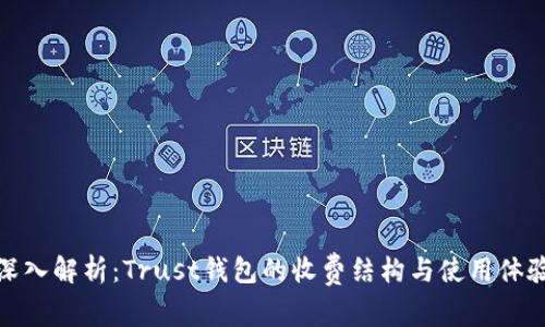 深入解析：Trust钱包的收费结构与使用体验