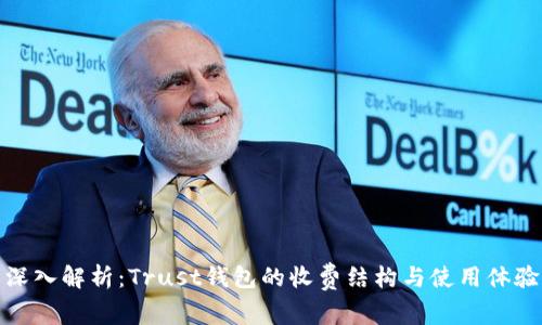 深入解析：Trust钱包的收费结构与使用体验