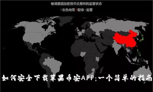如何安全下载苹果币安APP：一个简单的指南