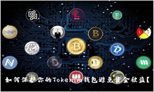 如何保护你的Tokenim钱包避免资金被盗？