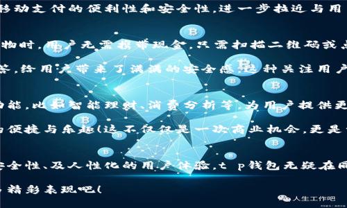 tt p钱包是哪国设计的/t

t p钱包, 设计, 国家/guanjianci

引言
在当今数字化的时代，电子钱包已经成为我们日常生活中不可或缺的一部分。其中，t p钱包以其独特的设计和便捷性，引起了广泛的关注。然而，你是否知道t p钱包的设计背后有哪些故事？它来自哪个国家，承载着怎样的文化和理念？让我们一起来揭开这个神秘面纱，探索t p钱包的起源。

t p钱包的起源
t p钱包源自于一个充满活力与创新的国家——中国。随着互联网的迅速发展和移动支付的普及，中国成为了全球电子支付的领头羊。t p钱包的诞生正是为了迎合这种趋势，给用户提供一个更加高效、安全的支付体验。

在设计之初，t p钱包的团队就深入研究了用户的需求和市场的动向。他们发现，用户不仅需要一个功能强大的支付工具，还希望它具备美观的外观和流畅的操作体验。因此，团队在设计过程中融入了许多现代科技，并结合中国传统文化元素，使得t p钱包颇具特色。

设计理念与文化内涵
t p钱包的设计理念以“简约、便利、智能”为核心，强调用户体验的同时，兼顾审美与实用性。在设计过程中，团队参考了许多中西方的钱包设计，汲取了其中的精华，最终形成了独具一格的风格。

例如，t p钱包的界面设计采用了明快的色彩和简洁的图标，这不仅使得操作更加直观，也体现了中国现代设计的潮流。同时，钱包的功能模块设置也非常人性化，用户只需轻轻一点，即可完成转账、支付或查询余额等操作，省时省力！多么令人振奋啊！

技术创新与安全性
在技术层面，t p钱包采用了最先进的加密技术，确保用户的资金安全。在这个信息泛滥的时代，安全问题成为了人们非常关注的焦点，而t p钱包对此做了充分的准备。

除了基本的加密措施，t p钱包还引入了智能识别技术和生物识别技术，用户在进行支付时可以选择指纹或面部识别，提升安全级别。这样一来，不仅可以有效防止盗刷，也能为用户提供更加个人化的使用体验。这种对技术细节的极致追求，展现了t p钱包团队对安全和用户体验的重视。

市场定位与用户群体
t p钱包的市场定位非常明确，它不仅面向年轻一代的消费者，也包括了广泛的中老年用户。为了迎合不同年龄段的用户需求，t p钱包的界面设计尤其考虑到了可操作性和友好性，让每一个人都能轻松上手。

在推广这一产品的过程中，t p钱包团队不仅注重线上营销，还积极参与线下活动。他们通过举办各种主题活动，比如讲解移动支付的便利性和安全性，进一步拉近与用户的距离。这种积极主动的市场推广策略，成功引发了许多用户的关注与兴趣。

用户反馈与体验
自从t p钱包推出市场以来，用户的反馈普遍积极。许多用户表示，t p钱包不仅便捷、快速，而且使用体验极佳。特别是在购物时，用户无需携带现金，只需扫描二维码或点击支付，便能顺利完成交易，极大地提高了生活的便利度！多么令人愉悦的体验啊！

此外，用户还提到t p钱包的客服团队非常专业，无论是使用中的问题，还是账户安全的疑虑，客服人员都能迅速有效地解答，给用户带来了满满的安全感。这种关注用户需求的服务态度，无疑增强了用户对t p钱包的信赖感。

展望未来
随着科技的不断进步，t p钱包未来的发展潜力无疑是巨大的。团队已经在计划下一步的升级，预计将推出更多个性化的功能，比如智能理财、消费分析等，为用户提供更全面的金融服务。

同时，t p钱包也在积极探索国际市场，希望能将这种便捷的支付方式推广到全球各地，让更多的人享受到移动支付带来的便捷与乐趣！这不仅仅是一次商业机会，更是一个推动全球支付方式变革的机会！多么令人兴奋的未来，值得我们期待！

总结
t p钱包不仅仅是一个支付工具，它承载着中国现代科技发展的精髓和对用户需求的深刻理解。通过创新的设计、卓越的安全性、及人性化的用户体验，t p钱包无疑在同行中稳占一席之地。未来，它将继续引领支付方式的潮流，为用户创造更大的价值与便利。

不论是在繁忙的都市生活中，还是在悠闲的乡村小道，t p钱包都能成为你最得力的伙伴。让我们一起期待它在未来的更多精彩表现吧！