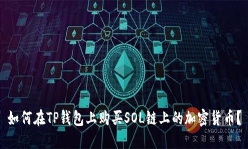 如何在TP钱包上购买SOL链上的加密货币？