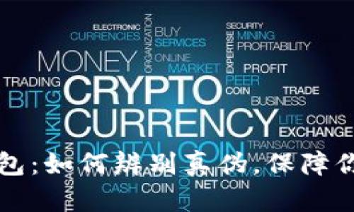 揭秘Token.im钱包：如何辨别真伪，保障你的数字资产安全