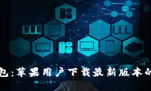 比特派钱包：苹果用户下载最新版本的完整指南