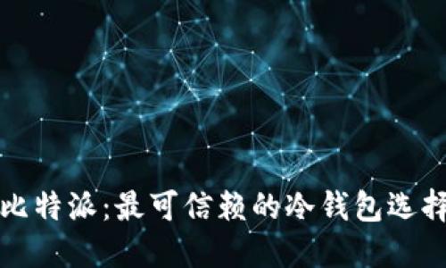 比特派：最可信赖的冷钱包选择