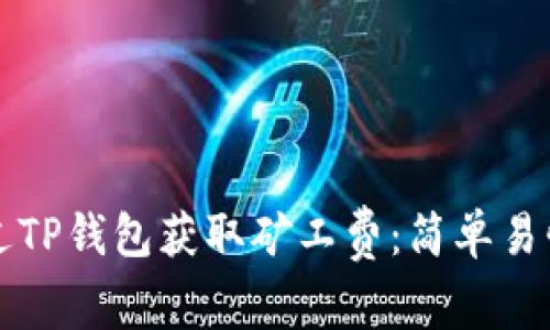 如何通过TP钱包获取矿工费：简单易懂的指南