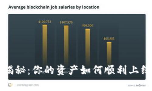 TP钱包收录专家揭秘：你的资产如何顺利上线？独家秘诀分享！