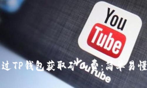 如何通过TP钱包获取矿工费：简单易懂的指南