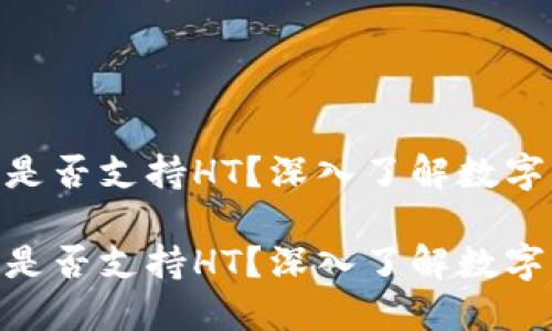 火币钱包TRC20是否支持HT？深入了解数字资产的未来趋势

火币钱包TRC20是否支持HT？深入了解数字资产的未来趋势