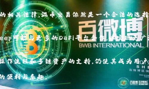 BitKeep钱包支持混币功能，打造匿名交易的新选择
BitKeep钱包, 混币, 匿名交易, 数字货币/guanjianci

什么是BitKeep钱包？
在快速发展的数字货币生态系统中，钱包的选择对于投资者来说至关重要。BitKeep钱包，是一款功能丰富、用户友好的多链数字资产钱包。它不仅支持主流的数字货币，如比特币（BTC）和以太坊（ETH），还具备跨链交易、去中心化交易所（DEX）等多种功能。一些用户可能已经注意到，越来越多的人开始关注隐私和匿名交易，而BitKeep钱包的混币功能无疑为那些想要增强交易隐私的用户提供了一个创新的选择。

混币功能的背景与意义
数字货币的透明性虽然在一定程度上增强了交易的安全性，但与此同时，它也让用户的交易历史和资产流动变得显而易见。为了保护个人隐私，混币服务应运而生。这项技术通过将用户的币与其他币进行混合，使得最终的交易轨迹变得不易追踪，从而有效提升了用户的匿名性。在这个背景下，BitKeep钱包的混币功能被广泛关注，它为用户提供了一种在便利与隐私之间找到平衡的创新方案。

BitKeep钱包的混币功能如何运作？
BitKeep钱包的混币功能采用了先进的算法，通过智能合约将用户的数字资产与其他用户的资产进行随机化处理。这一过程不仅确保了交易的匿名性，也了资产的流动性。用户在进行混币操作时，只需选择需要混合的币种及数量，系统会自动完成剩余的工作。整个过程简单直观，极大地方便了用户，尤其是对那些不熟悉技术细节的普通投资者。

使用混币功能的步骤
如果你是BitKeep钱包的新用户，或者对混币功能还不太了解，下面将通过几个简明的步骤来为你讲解如何使用这一功能：
ol
  listrong下载与安装：/strong首先，你需要在你的设备上下载BitKeep钱包应用并完成安装。该应用支持多种操作系统，包括iOS和Android。/li
  listrong创建或导入钱包：/strong随即，你可以选择创建一个新的钱包或者导入已有的钱包。确保备份好你的助记词，以避免资产损失。/li
  listrong选择混币功能：/strong在主界面中，找到“混币”选项，点击进入。/li
  listrong选择币种：/strong在混币界面，你会看到可混合的币种列表。选择你希望混合的币种及数量。/li
  listrong确认操作：/strong系统会自动计算混合所需的费用，确认后即可完成交易。/li
  listrong交易确认：/strong等待短暂的处理时间后，你可以在钱包余额中查看新的资产。/li
/ol

混币功能的优缺点
尽管BitKeep钱包提供了强大的混币功能，但用户在使用前需要充分了解其中的优缺点。
h4优点/h4
ul
  listrong隐私保护：/strong混币显著提高了交易的匿名性，使用户的资产流动无法被轻易追踪。/li
  listrong操作简便：/strongBitKeep钱包的界面友好，用户体验良好，即使是新手也能轻松上手。/li
  listrong多种币种支持：/strong该钱包支持多种主流的数字货币，用户可以随意选择混合不同种类的资产。/li
/ul
h4缺点/h4
ul
  listrong费用问题：/strong混币操作一般需要支付一定的手续费，相对传统交易方式会增加成本。/li
  listrong时间等待：/strong混币需要一定的处理时间，尤其是在网络繁忙时，用户需要耐心等待。/li
  listrong技术依赖：/strong尽管BitKeep提供了简便的操作界面，但用户仍需了解一定的技术背景才能做出明智的决策。/li
/ul

混币交易的法律与道德考量
随着隐私保护技术的发展，混币的合法性问题引发了广泛的讨论。在某些国家，混币服务已被视为与洗钱等非法活动有关。然而，只要用户合法合规地使用这些工具，并且自觉遵循国家的相关法律，混币交易依然是一个合法的选择。与此同时，这也促使用户在追求隐私的同时反思道德问题。在使用这类工具时，保持透明和诚实是每个用户的重要责任。

BitKeep钱包未来的发展前景
随着区块链技术的不断进步和市场需求的增加，BitKeep钱包的未来发展前景令人期待。未来，我们可以期待更多具有创造性的新功能涌现，提升用户体验，同时加强安全性。此外，BitKeep可能与更多的DeFi平台合作，以实现更广泛的金融服务和多样化的产品供给。用户也可以期望，随着该技术的普及，混币服务的合法性将随着规范与透明度的提升而得到加强。

总结
总而言之，BitKeep钱包凭借其独特的混币功能，成功满足了用户对于隐私保护和匿名交易的需求。尽管用户在使用中需注意相关法律法规以及可能的手续费等问题，但其简单易用的操作流程和多链资产的支持，仍使其成为用户的优先选择。正如数字货币的未来充满变数和机遇，BitKeep钱包的持续创新将为数字资产管理开创更广阔的前景。

对于希望在数字货币领域实现隐私保护的用户来说，BitKeep钱包无疑提供了一种可靠的解决方案。通过不断学习与探索，每位用户都能够更好地掌握这款工具，体验到数字货币交易的便利与乐趣。