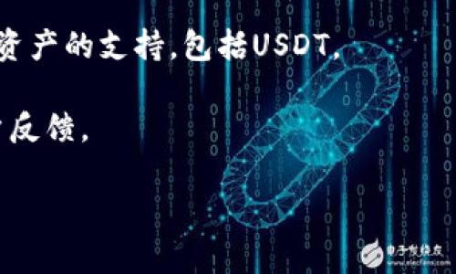 在回答你关于“比太冷钱包是否支持USDT”的问题之前，我们首先需要了解比太冷钱包的基本概念以及USDT（Tether）的特点。比太冷钱包是一款旨在确保加密货币安全存储的硬件钱包，广泛用于存储各种类型的数字资产，而USDT则是一种与美元挂钩的稳定币，广泛应用于加密货币交易。

目前的比太冷钱包是否支持USDT需要查看钱包的更新和功能列表。至于USDT的支持，许多主流钱包都为用户提供了对多种数字资产的支持，包括USDT。

如果你想要确认比太冷钱包最新的支持信息，建议访问比太冷钱包的官方网站或者查看相关的社区论坛，获取最新的资讯和用户反馈。

如果你还有其他更多具体的问题，欢迎随时问我！