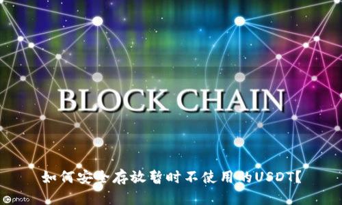 如何安全存放暂时不使用的USDT？