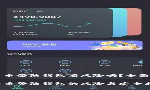 比特币登陆钱包有风险吗?全面解析
比特币登陆钱包的风险与安全指南