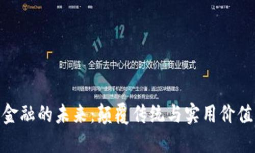 探索区块链金融的未来：颠覆传统与实用价值的完美结合