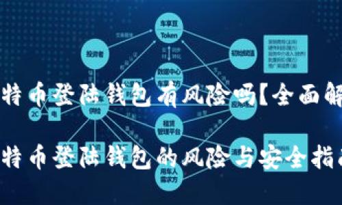 比特币登陆钱包有风险吗？全面解析

比特币登陆钱包的风险与安全指南