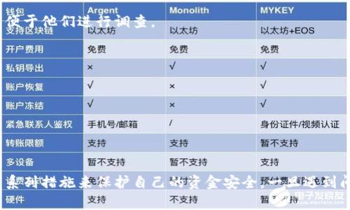 注意！USDT提到钱包后突然转走的原因分析与防范措施

USDT, 数字货币, 钱包安全, 资金保护, 防诈骗/guanjianci

引言
在如今数字货币迅速发展的背景下，USDT（Tether）作为一种稳定币，因其挂钩美元而受到广泛关注。然而，越来越多的用户在将USDT提到个人钱包后，发现资金在短时间内被转走，这不仅让人感到困惑，更令人不安。本文将深入探讨这种现象的原因，以及如何有效防范类似的风险。

USDT的基本概念
首先，我们需要了解什么是USDT。USDT是一种区块链数字资产，由Tether公司发行，旨在将数字货币与法定货币（如美元）之间建立一种桥梁。其最大的特点是相对稳定的价值，1 USDT通常等于1美元。因此，许多用户将其作为保值和交易的工具。

转走的原因
用户在提到USDT后，资金被转走的原因多种多样，以下是几个常见的原因：

h41. 钓鱼攻击/h4
钓鱼攻击是一种网络诈骗手段，攻击者通过伪装成可信赖的实体，诱导用户输入私密信息。例如，用户可能在不知情的情况下，点击了带有恶意代码的链接，导致其钱包地址、私钥等信息被盗取。一旦攻击者获取到这些信息，就可以轻而易举地转移用户的资金。

h42. 交易所安全漏洞/h4
尽管大多数知名交易所都投入了大量资源以确保系统的安全，但仍存在潜在的安全隐患。如果你将USDT提到某个交易所的钱包时，该交易所出现安全漏洞，那么资金就可能遭到黑客攻击。

h43. 劣质钱包应用/h4
市场上有很多钱包应用，但并不是所有的钱包都是安全的。一些劣质的钱包应用可能存在安全性问题，或故意设置后门，从而导致用户资金丢失。因此，选择一个有良好声誉和高安全性的数字钱包至关重要。

h44. 人为失误/h4
有时候，资金转走的原因可能是用户自身的失误。例如，在交易过程中输入错误的目标地址，导致USDT被转向错误的账户。此外，不小心授权某个不明应用程序使用钱包权限，也可能导致资金被转走。

如何保护您的资金安全
在面对27digital资产的潜在威胁时，用户应采取一系列措施来确保自身资金的安全：

h41. 使用可信赖的钱包/h4
选择使用一些公认的、评价良好的钱包应用，比如硬件钱包和开源软件钱包，能有效降低遭受攻击的风险。硬件钱包由于脱离网络的特点，较难受到黑客攻击，因此颇受用户推崇。

h42. 定期更新安全软件/h4
确保您的电脑和手机上安装的防病毒软件处于最新状态，定期进行系统更新，这对于预防恶意软件和病毒的侵入至关重要。

h43. 不随便点击链接/h4
在社交媒体或电子邮件中，不要随便点击陌生的链接和附件，特别是那些声称可以帮助你获取利益的链接，这样做往往会导致你的信息被盗窃。

h44. 备份私钥和助记词/h4
在设置钱包时，请务必将私钥和助记词妥善保存。不要将其保存在联网的设备中，尽量使用纸质形式保存，并避免分享给任何人。

h45. 启用双重认证/h4
为您的钱包和交易所账户启用双重认证（2FA）功能，这样即使黑客获取了您的密码，也难以进入账户进行操作。

发生资金被盗后的处理措施
如果您不幸遇到了资金被盗的情况，及时采取行动是至关重要的。以下是一些建议：

h41. 联系交易所或钱包提供商/h4
如果您的USDT是在某个交易所或钱包平台上被盗的，第一时间联系他们的客服，提供尽可能多的细节，包括交易时间、钱包地址等，以便于他们进行调查。

h42. 举报给相关执法机构/h4
如果您确定资金已经被盗，立即向当地执法机构举报，尽可能提供详细的证据，以帮助他们展开调查。

h43. 加入社区寻求帮助/h4
在相关的社交媒体或论坛上寻找支持，许多数字货币社区都有志愿者和专家愿意提供帮助，分享经验和解决方案。

结论
USDT作为一种重要的数字货币工具，能够有效地帮助用户进行交易与资产保值。然而，在使用中，用户必须高度重视安全问题，采取一系列措施来保护自己的资金安全。一旦遇到问题，及时处理也是关键。希望每位用户都能在这个数字货币的世界中，安全地进行交易与投资。记住，防范诈骗，才能守住自己的财富。