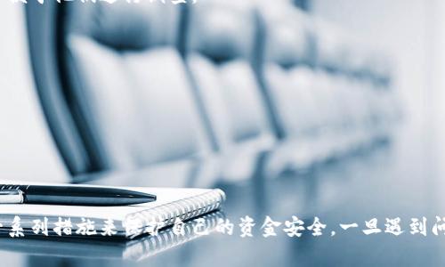 注意！USDT提到钱包后突然转走的原因分析与防范措施

USDT, 数字货币, 钱包安全, 资金保护, 防诈骗/guanjianci

引言
在如今数字货币迅速发展的背景下，USDT（Tether）作为一种稳定币，因其挂钩美元而受到广泛关注。然而，越来越多的用户在将USDT提到个人钱包后，发现资金在短时间内被转走，这不仅让人感到困惑，更令人不安。本文将深入探讨这种现象的原因，以及如何有效防范类似的风险。

USDT的基本概念
首先，我们需要了解什么是USDT。USDT是一种区块链数字资产，由Tether公司发行，旨在将数字货币与法定货币（如美元）之间建立一种桥梁。其最大的特点是相对稳定的价值，1 USDT通常等于1美元。因此，许多用户将其作为保值和交易的工具。

转走的原因
用户在提到USDT后，资金被转走的原因多种多样，以下是几个常见的原因：

h41. 钓鱼攻击/h4
钓鱼攻击是一种网络诈骗手段，攻击者通过伪装成可信赖的实体，诱导用户输入私密信息。例如，用户可能在不知情的情况下，点击了带有恶意代码的链接，导致其钱包地址、私钥等信息被盗取。一旦攻击者获取到这些信息，就可以轻而易举地转移用户的资金。

h42. 交易所安全漏洞/h4
尽管大多数知名交易所都投入了大量资源以确保系统的安全，但仍存在潜在的安全隐患。如果你将USDT提到某个交易所的钱包时，该交易所出现安全漏洞，那么资金就可能遭到黑客攻击。

h43. 劣质钱包应用/h4
市场上有很多钱包应用，但并不是所有的钱包都是安全的。一些劣质的钱包应用可能存在安全性问题，或故意设置后门，从而导致用户资金丢失。因此，选择一个有良好声誉和高安全性的数字钱包至关重要。

h44. 人为失误/h4
有时候，资金转走的原因可能是用户自身的失误。例如，在交易过程中输入错误的目标地址，导致USDT被转向错误的账户。此外，不小心授权某个不明应用程序使用钱包权限，也可能导致资金被转走。

如何保护您的资金安全
在面对27digital资产的潜在威胁时，用户应采取一系列措施来确保自身资金的安全：

h41. 使用可信赖的钱包/h4
选择使用一些公认的、评价良好的钱包应用，比如硬件钱包和开源软件钱包，能有效降低遭受攻击的风险。硬件钱包由于脱离网络的特点，较难受到黑客攻击，因此颇受用户推崇。

h42. 定期更新安全软件/h4
确保您的电脑和手机上安装的防病毒软件处于最新状态，定期进行系统更新，这对于预防恶意软件和病毒的侵入至关重要。

h43. 不随便点击链接/h4
在社交媒体或电子邮件中，不要随便点击陌生的链接和附件，特别是那些声称可以帮助你获取利益的链接，这样做往往会导致你的信息被盗窃。

h44. 备份私钥和助记词/h4
在设置钱包时，请务必将私钥和助记词妥善保存。不要将其保存在联网的设备中，尽量使用纸质形式保存，并避免分享给任何人。

h45. 启用双重认证/h4
为您的钱包和交易所账户启用双重认证（2FA）功能，这样即使黑客获取了您的密码，也难以进入账户进行操作。

发生资金被盗后的处理措施
如果您不幸遇到了资金被盗的情况，及时采取行动是至关重要的。以下是一些建议：

h41. 联系交易所或钱包提供商/h4
如果您的USDT是在某个交易所或钱包平台上被盗的，第一时间联系他们的客服，提供尽可能多的细节，包括交易时间、钱包地址等，以便于他们进行调查。

h42. 举报给相关执法机构/h4
如果您确定资金已经被盗，立即向当地执法机构举报，尽可能提供详细的证据，以帮助他们展开调查。

h43. 加入社区寻求帮助/h4
在相关的社交媒体或论坛上寻找支持，许多数字货币社区都有志愿者和专家愿意提供帮助，分享经验和解决方案。

结论
USDT作为一种重要的数字货币工具，能够有效地帮助用户进行交易与资产保值。然而，在使用中，用户必须高度重视安全问题，采取一系列措施来保护自己的资金安全。一旦遇到问题，及时处理也是关键。希望每位用户都能在这个数字货币的世界中，安全地进行交易与投资。记住，防范诈骗，才能守住自己的财富。