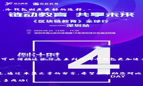 比特币钱包登录网址详解：安全、便捷与使用体验

比特币, 比特币钱包, 登录网址, 加密货币, 数字钱包/guanjianci

比特币作为一种特殊的数字货币，近年来在全球范围内受到了广泛关注。相比于传统的货币体系，比特币的去中心化特性让它在许多用户眼中充满了机会与潜力。然而，要安全、高效地使用比特币，我们首先需要了解比特币钱包的相关内容，包括钱包的登录网址、使用方法以及安全性等方面。接下来，我们将深入探讨这些内容，为您提供实用的使用指南。

比特币钱包的概念

比特币钱包是存储、接收以及发送比特币的数字工具。可以说，比特币钱包就像是传统金融系统中的银行账户，用户可以通过它进行所有与比特币相关的基本操作。比特币钱包主要分为两类：热钱包和冷钱包。热钱包通常是在线的，适合频繁交易；而冷钱包则主要用于长期存储，安全性更高。

钱包的登录网址

不同的钱包提供不同的登录网址，这对于用户使用来说至关重要。最常见的比特币钱包包括 Coinbase、Blockchain.info、Binance Wallet 等。在使用这些钱包之前，用户必须创建账户并进行身份验证。一般来说，人们可以访问官方的 wallet.com 网址，甚至是各大交易所的官网进行登录。

在登录时，用户需要输入注册时的邮箱和密码，确保信息准确无误。如果您是首次使用某一比特币钱包，建议首先查阅官方网站或相关的使用指南，以确保安全和有效的操作流程。您也应当定期更改密码，加强账户的安全性。

安全性考量

对于任何数字资产的管理，安全性都是重中之重。在选择比特币钱包时，确保使用行业标准的加密技术，比如两步验证、端到端加密等。此外，务必确保您的登录网址是通过 HTTPS 安全协议的，以防止信息在传输过程中被窃取。

我个人的建议是，尽量避免在公共网络中登录比特币钱包，因为未加密的 Wi-Fi 网络存在高风险，攻击者可能轻易获取您的登录信息。在使用时，确保更改默认密码，并使用强密码组合（包含字母、数字、符号等），以防账户被破解。

比特币钱包的使用体验

除了安全性，钱包的用户体验也是一个重要指标。作为用户，我们希望钱包不仅安全，还要简单易用。许多比特币钱包提供了友好的界面和直观的操作流程。例如，在钱包内，用户可以很容易地找到如何发送、接收比特币的选项，以及查看个人资产的总值。这无外乎是提升用户体验的重要措施之一。

当我第一次使用比特币钱包时，正是因为简洁的界面和直观的操作让我感到满意。大多数钱包都有清晰的操作提示，新增功能的加入也没有影响到原有的用户流程，使得用户可以很快上手。对比特币的交易过程也是如此，无论是发送还是接收，都可以在几步之内完成。

常见的比特币钱包

以下是一些流行的比特币钱包，每种钱包都有其独特的特点和适用场景：

ul
    listrongCoinbase：/strong适合初学者，提供用户友好的界面，支持多种加密货币的交易和存储。/li
    listrongBlockchain.info：/strong提供一个基础的比特币钱包，功能齐全，适合日常交易。/li
    listrongBinance Wallet：/strong集成了交易所功能，适合频繁交易爱好者。/li
    listrongTrezor：/strong作为冷钱包，极具安全性，适合长期持有比特币的用户。/li
/ul

在选择适合自己需求的钱包时，一定要考虑到个人的使用习惯和交易频率。如果您是频繁的交易者，热钱包可能更为便利；而如果您只是想长期持有比特币，冷钱包则是更好的选择。

如何选择适合自己的比特币钱包

选择适合自己的比特币钱包可以从多个角度来考虑，以下是一些关键要素：

ul
    listrong安全性：/strong优先考虑那些提供强大安全措施的钱包，比如私钥控制、两步验证等。/li
    listrong用户友好性：/strong适合自己的界面和操作流程将使使用体验更佳。/li
    listrong支持的币种：/strong不同的钱包支持不同的加密货币，选择支持您希望交易的币种的钱包。/li
    listrong费用：/strong了解钱包的手续费结构，包括交易费和提现费等。/li
    listrong社区与支持：/strong选择那些获得良好反馈和有强大社区支持的钱包。/li
/ul

我的经验是，在选择钱包的过程中，多查询用户评价和实测结果，可以帮助您做决策。在许多社交媒体和论坛上，一些用户会分享自己的使用心得和评价，您可以借助这些信息来判断哪个钱包更加适合您。

总结

比特币钱包的登录网址和安全性是每一位用户在进入比特币世界之前必须了解的基本要素。在享受比特币带来的便利时，一定要提防可能出现的安全隐患。通过本篇文章的分享，希望能帮助您对比特币钱包有一个更全面的认知，与此同时，在使用钱包过程中也要保持警惕，始终关注安全性，保障您的资产安全。

无论您是在寻找方便快捷的交易工具，还是希望安全存储您的比特币，好的钱包都能带来最佳的使用体验。希望所有读者在未来的加密货币之旅中，取得更多成功！