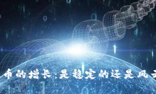 加密货币的增长：是稳定的还是风云变幻？