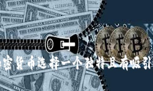 如何为你的加密货币选择一个独特且有吸引力的符号网名