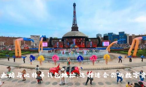 深入解析以太坊与比特币钱包地址：选择适合你的数字资产管理方式