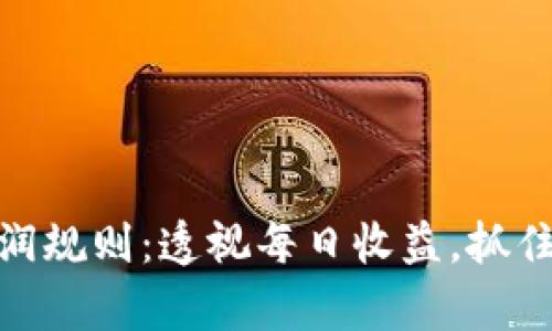数字货币分润规则：透视每日收益，抓住财富的机遇
