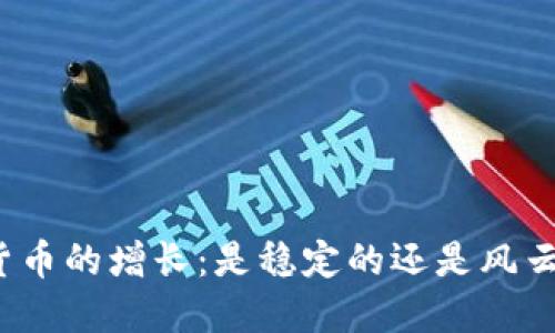 加密货币的增长：是稳定的还是风云变幻？