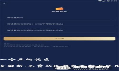 思考一个且的优质

: 最全解析：免费的冷钱包选择与使用指南