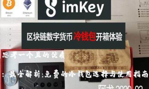 思考一个且的优质

: 最全解析：免费的冷钱包选择与使用指南