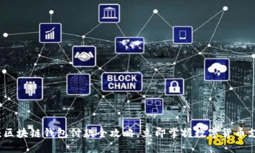 2025必看：区块链钱包付款全攻略，立即掌握数字货币支付的未来！