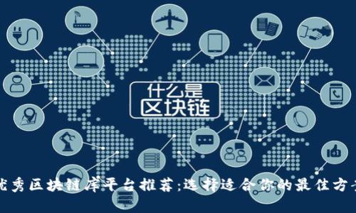 优秀区块链库平台推荐：选择适合你的最佳方案