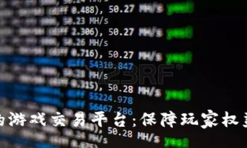 mart
探索最安全的游戏交易平台：保障玩家权益的最佳选择